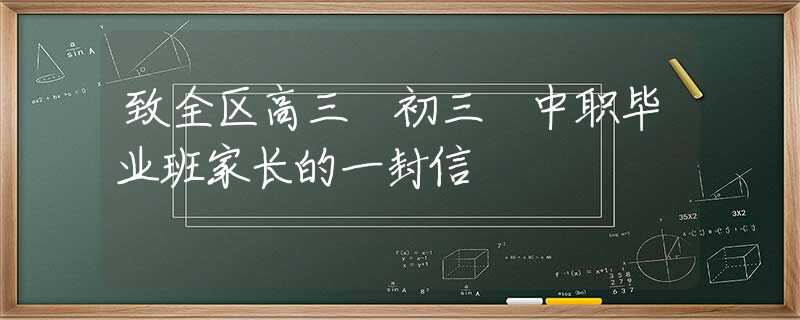 致全區(qū)高三 初三 中職畢業(yè)班家長的一封信