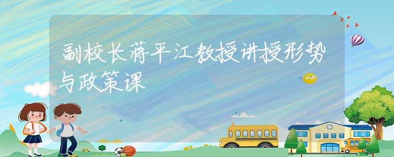 副校長蔣平江教授講授形勢與政策課