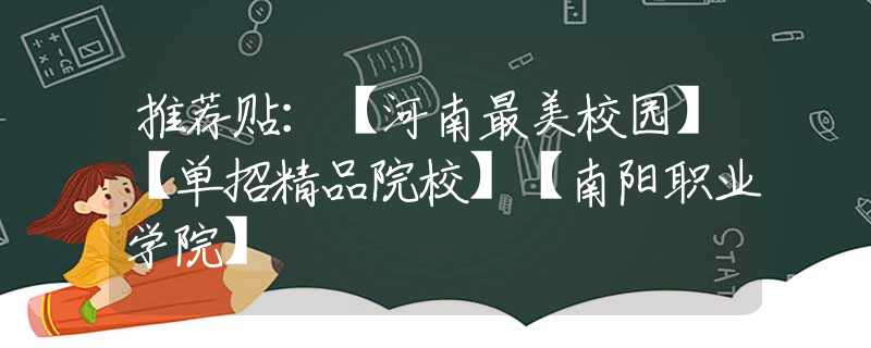 推薦貼：【河南最美校園】【單招精品院校】【南陽職業(yè)學(xué)院】