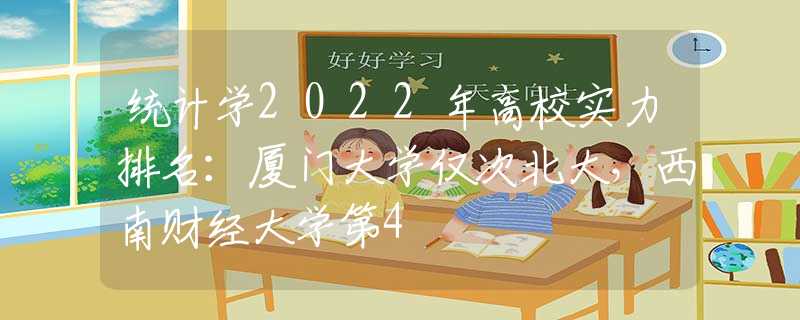 統(tǒng)計學2022年高校實力排名：廈門大學僅次北大，西南財經(jīng)大學第4