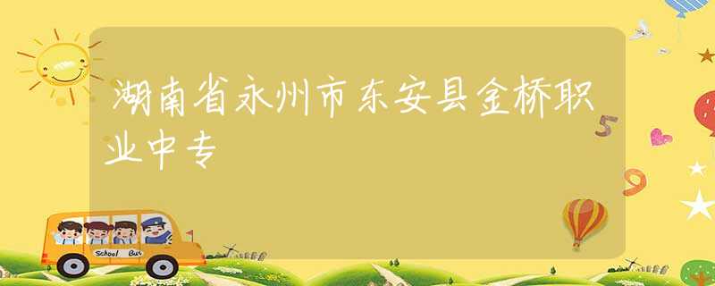 湖南省永州市東安縣金橋職業(yè)中專