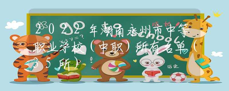 2022年湖南永州市中等職業(yè)學(xué)校（中職）所有名單（35所）