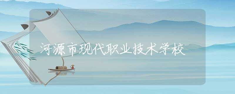 河源市現(xiàn)代職業(yè)技術(shù)學(xué)校