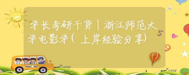 學(xué)長(zhǎng)考研干貨丨浙江師范大學(xué)電影學(xué)(上岸經(jīng)驗(yàn)分享)