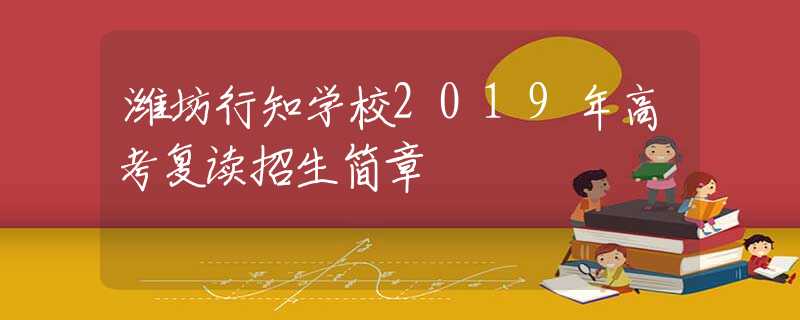 濰坊行知學校2019年高考復讀招生簡章