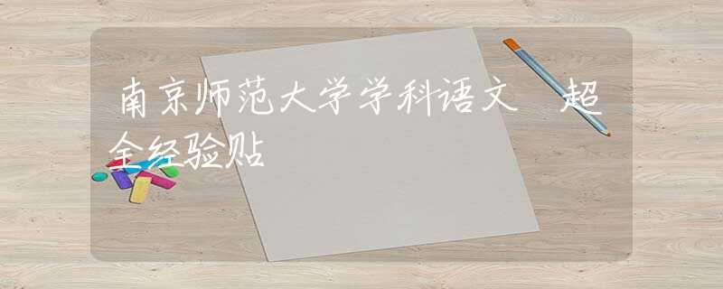 南京師范大學(xué)學(xué)科語文 超全經(jīng)驗貼