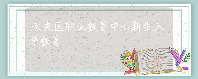 未央?yún)^(qū)職業(yè)教育中心新生入學(xué)教育