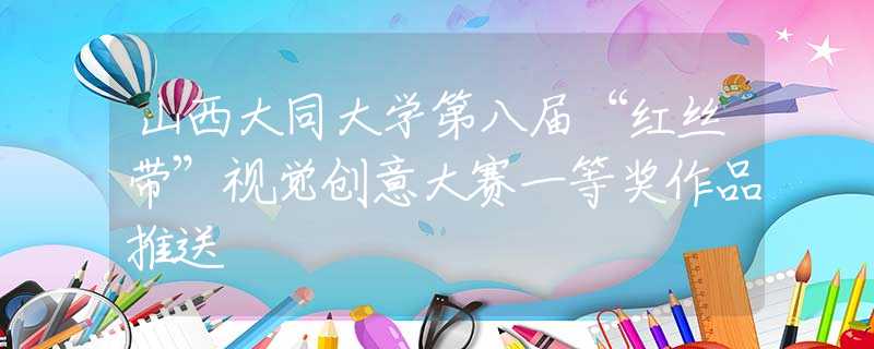 山西大同大學(xué)第八屆“紅絲帶”視覺創(chuàng)意大賽一等獎(jiǎng)作品推送