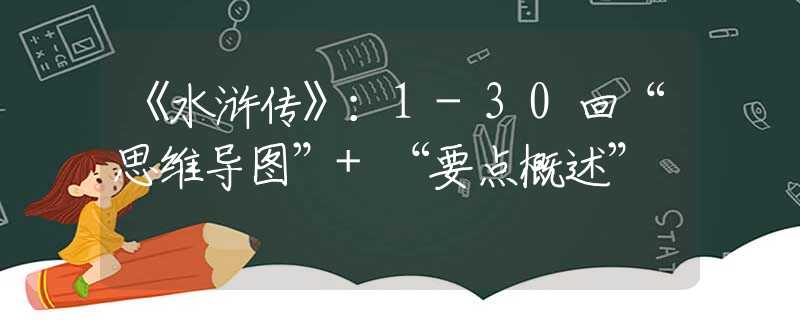 《水滸傳》：1-30回“思維導圖”+“要點概述”