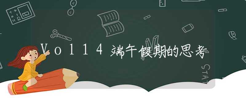 Vol14端午假期的思考