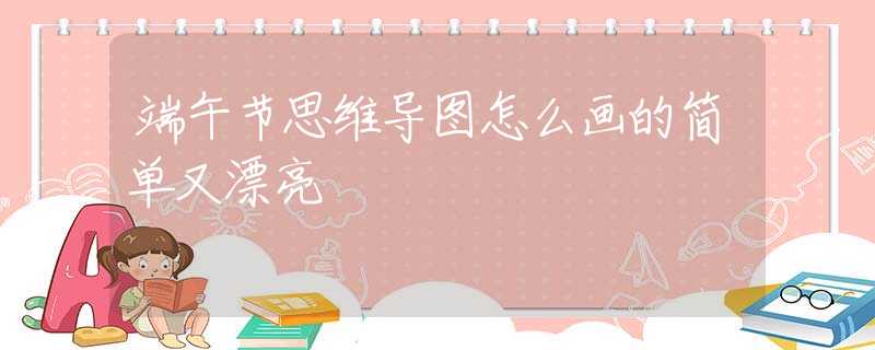 端午節(jié)思維導圖怎么畫的簡單又漂亮