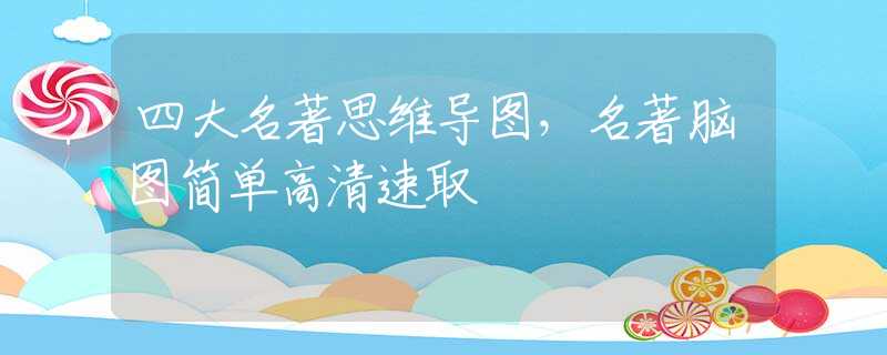 四大名著思維導(dǎo)圖，名著腦圖簡單高清速取