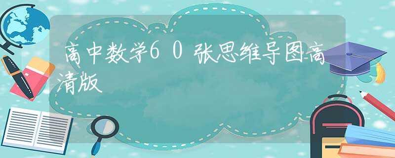 高中數(shù)學60張思維導圖高清版