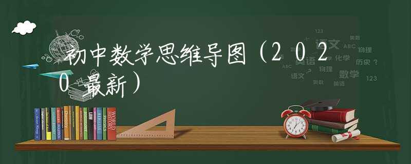 初中數(shù)學(xué)思維導(dǎo)圖（2020最新）