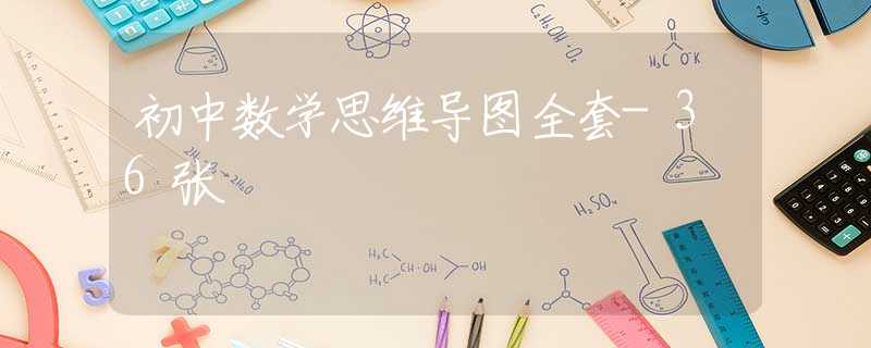 初中數(shù)學(xué)思維導(dǎo)圖全套-36張