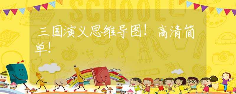 三國演義思維導(dǎo)圖！高清簡單！