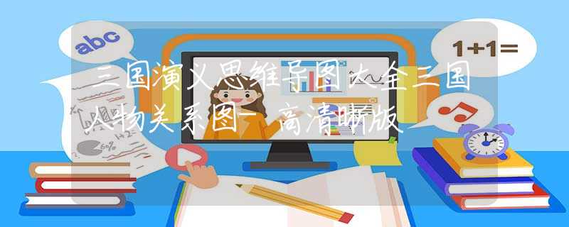 三國演義思維導(dǎo)圖大全三國人物關(guān)系圖-高清晰版