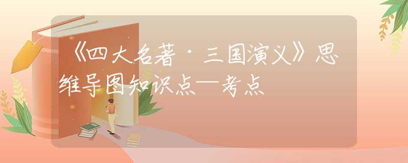 《四大名著·三國演義》思維導圖知識點—考點