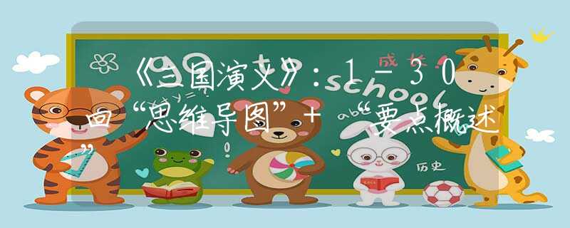 ?《三國演義》：1-30回“思維導(dǎo)圖”+“要點概述”