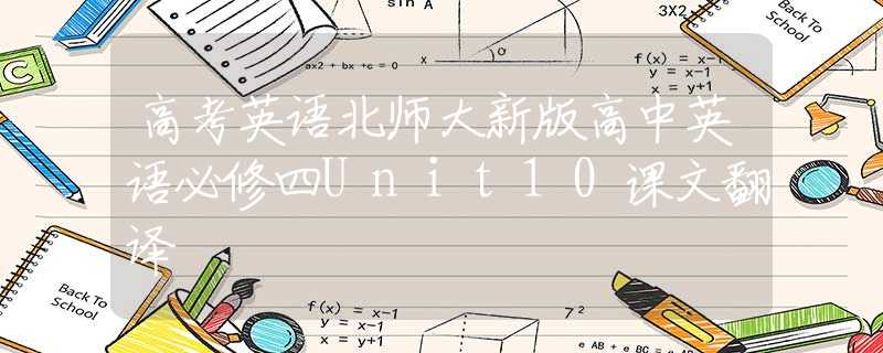 高考英語(yǔ)北師大新版高中英語(yǔ)必修四Unit10課文翻譯