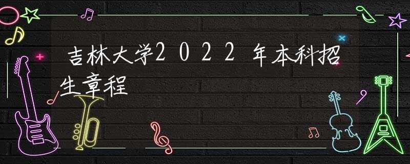 吉林大學2022年本科招生章程