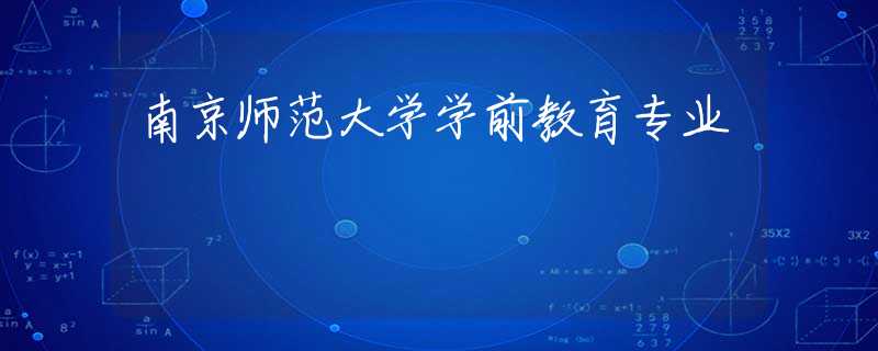 南京師范大學(xué)學(xué)前教育專業(yè)