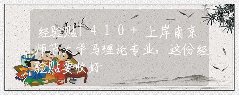 經(jīng)驗(yàn)貼|410+上岸南京師范大學(xué)馬理論專業(yè)，這份經(jīng)驗(yàn)貼要收好