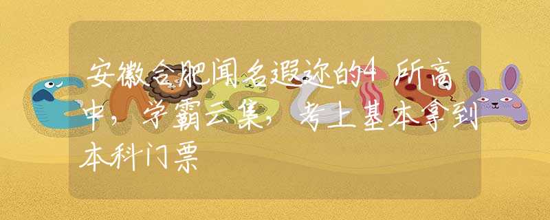 安徽合肥聞名遐邇的4所高中，學(xué)霸云集，考上基本拿到本科門票