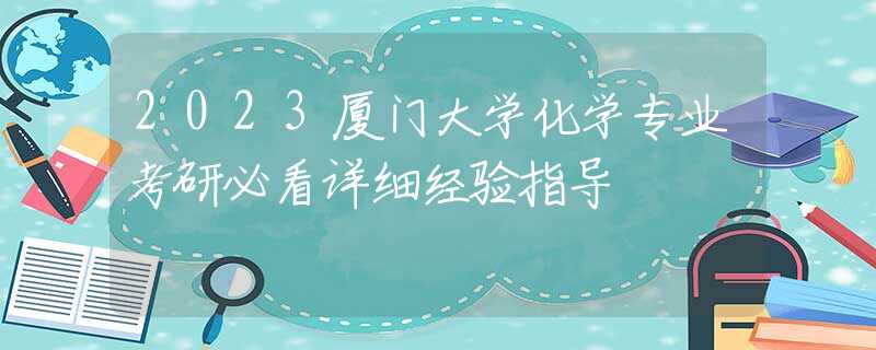2023廈門大學(xué)化學(xué)專業(yè)考研必看詳細(xì)經(jīng)驗(yàn)指導(dǎo)