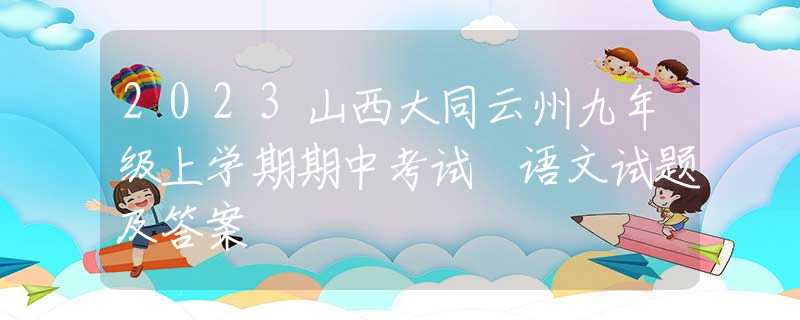 2023山西大同云州九年級上學(xué)期期中考試 語文試題及答案