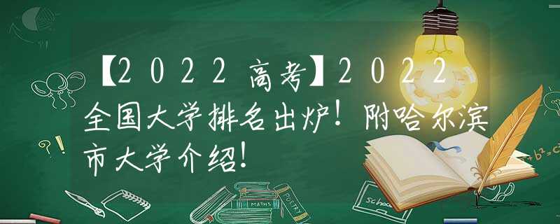 【2022高考】2022全國大學(xué)排名出爐！附哈爾濱市大學(xué)介紹！