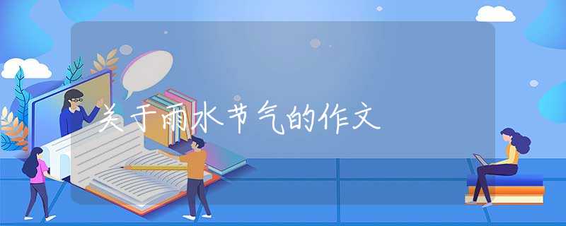 關(guān)于雨水節(jié)氣的作文