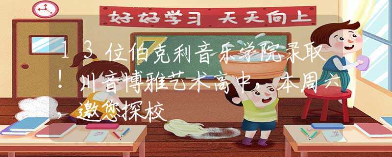 13位伯克利音樂學院錄??！川音博雅藝術高中，本周六，邀您探校