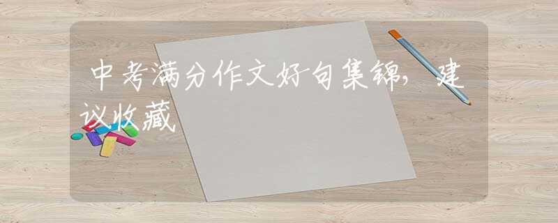中考滿分作文好句集錦，建議收藏