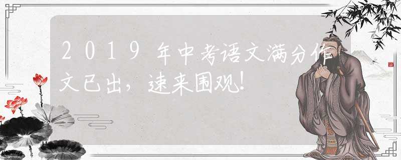 2019年中考語文滿分作文已出，速來圍觀！