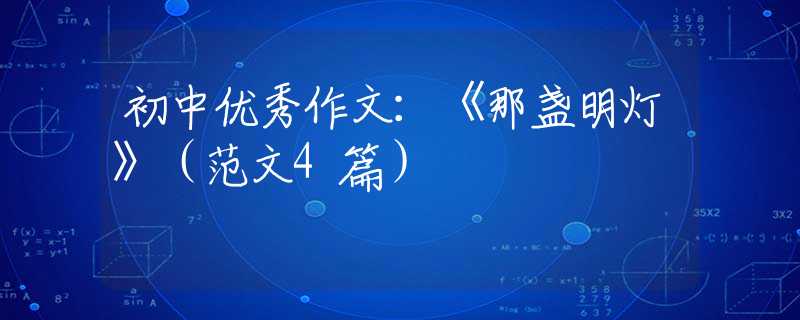 初中優(yōu)秀作文：《那盞明燈》（范文4篇）