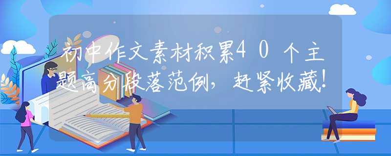 初中作文素材積累40個主題高分段落范例，趕緊收藏！