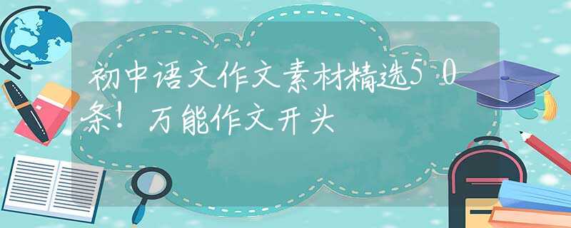 初中語文作文素材精選50條！萬能作文開頭
