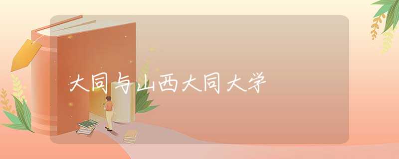大同與山西大同大學(xué)