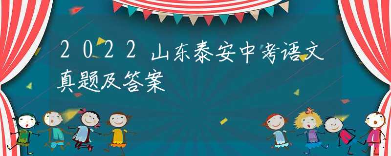 2022山東泰安中考語文真題及答案