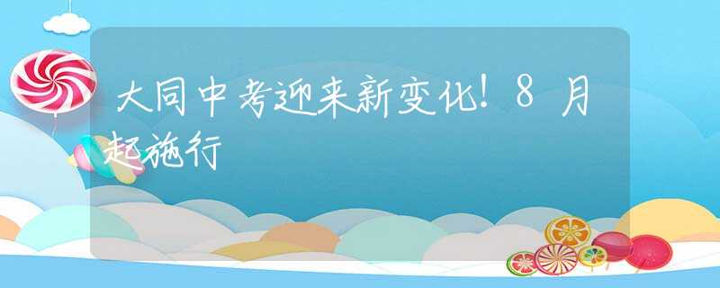 大同中考迎來新變化！8月起施行