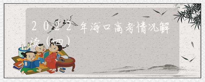 2022年?？诟呖记闆r解讀（四）
