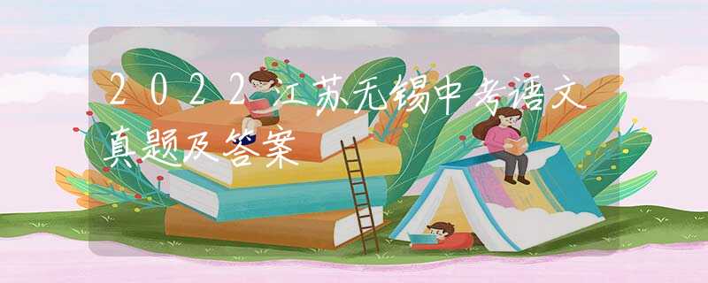 2022江蘇無錫中考語文真題及答案