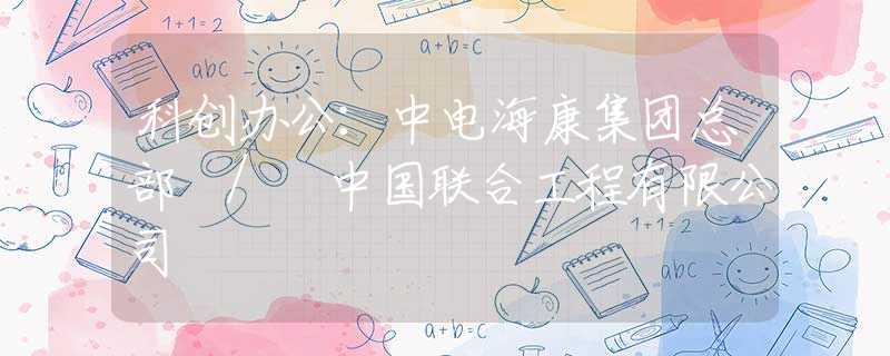 科創(chuàng)辦公：中電?？导瘓F(tuán)總部 / 中國聯(lián)合工程有限公司