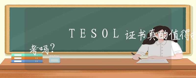 TESOL證書真的值得報考嗎？
