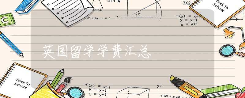 英國(guó)留學(xué)學(xué)費(fèi)匯總