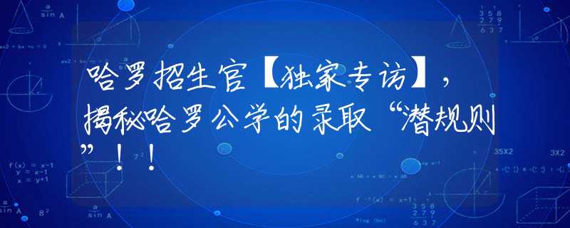 哈羅招生官【獨(dú)家專(zhuān)訪(fǎng)】，揭秘哈羅公學(xué)的錄取“潛規(guī)則”??！