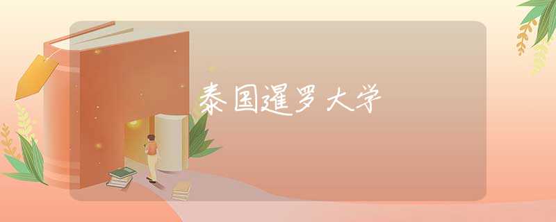 泰國(guó)暹羅大學(xué)