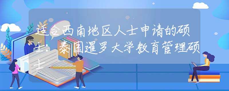 適合西南地區(qū)人士申請的碩士：泰國暹羅大學(xué)教育管理碩士