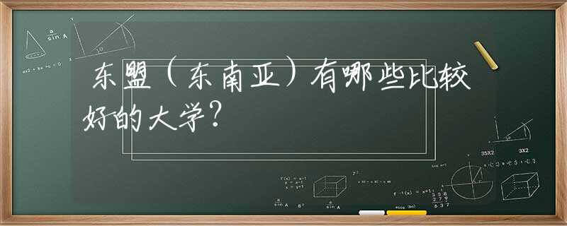 東盟（東南亞）有哪些比較好的大學(xué)？